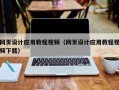 池州网页设计应用教程视频（网页设计应用教程视频下载）