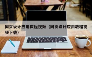 池州网页设计应用教程视频（网页设计应用教程视频下载）